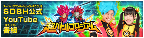 SDBH公式YouTube番組 超バトルコロシアム