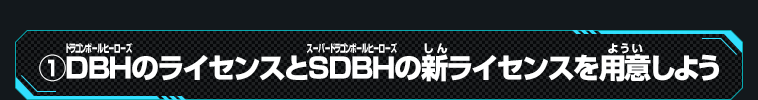 ①DBHのライセンスとSDBHの新ライセンスを用意しよう