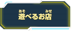 遊べるお店