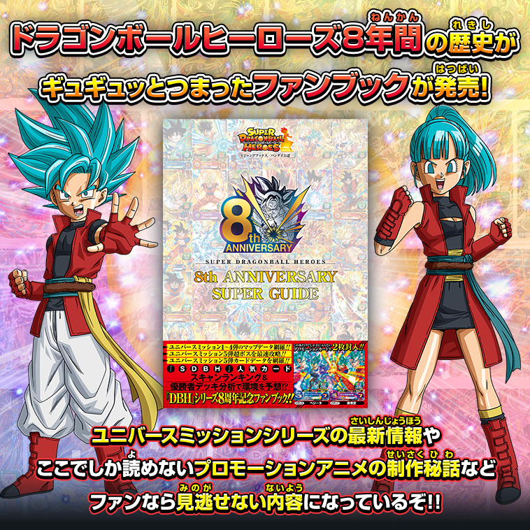 ドラゴンボールヒーローズ8年間の歴史がギュギュッとつまったファンブックが発売！