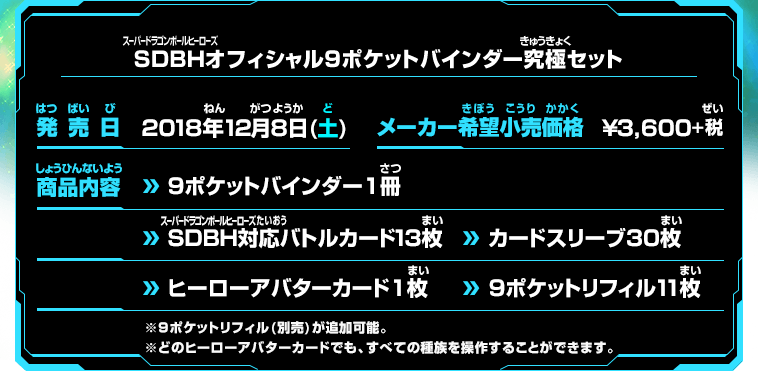 SDBHオフィシャル9ポケットバインダー究極セット