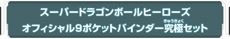 SDBHオフィシャル9ポケットバインダー究極セット