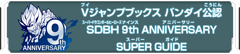 Vジャンプブックス バンダイ公認　SDBH 9th ANNIVERSARY SUPER GUIDE