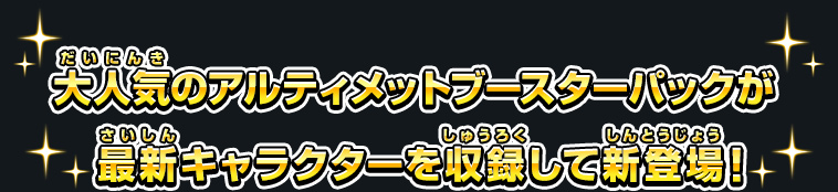 大人気のアルティメットブースターパックが最新キャラクターを収録して新登場！