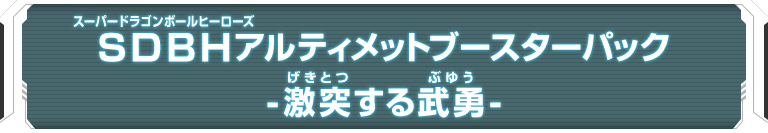 SDBHアルティメットブースターパック -激突する武勇-