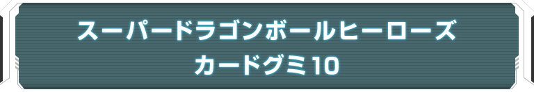 スーパードラゴンボールヒーローズカードグミ10