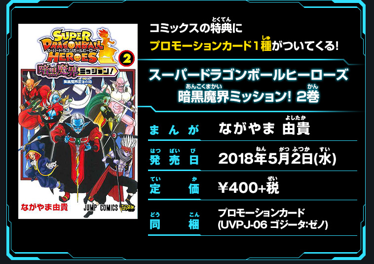 ジャンプコミックス スーパードラゴンボールヒーローズ 暗黒魔界ミッション 2巻 関連グッズ スーパードラゴンボールヒーローズ 公式サイト