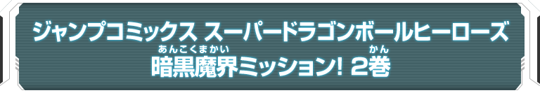 ジャンプコミックス スーパードラゴンボールヒーローズ 暗黒魔界ミッション! 2巻