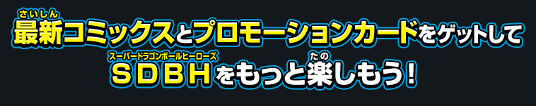 最新コミックスとプロモーションカードをゲットしてSDBHをもっと楽しもう！