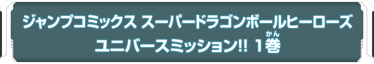 ジャンプコミックス スーパードラゴンボールヒーローズ ユニバースミッション!! 1巻