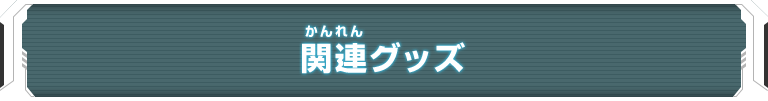 関連グッズ