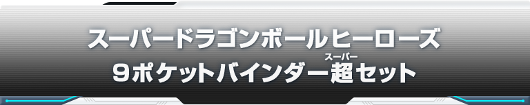 スーパードラゴンボールヒーローズ９ポケットバインダー超セット