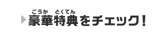 豪華特典をチェック！