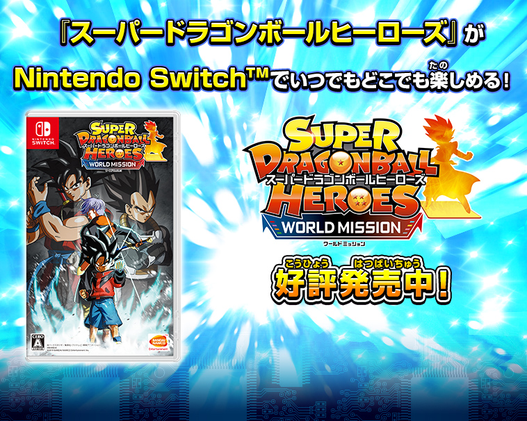 「スーパードラゴンボールヒーローズ」がNintendo Switchでいつでもどこでも楽しめる！