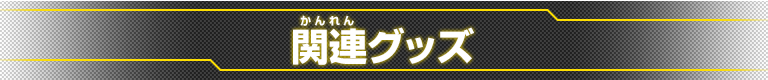 関連グッズ　メニュー