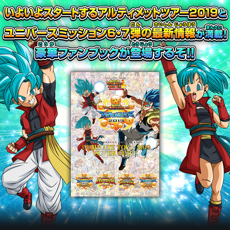 Vジャンプブックス バンダイ公認 Sdbh Ultimate Tour 19 Super Guide 関連グッズ スーパー ドラゴンボールヒーローズ 公式サイト