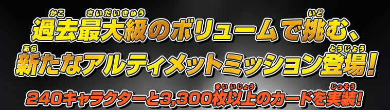 過去最大級のボリュームで挑む、新たなアルティメットミッション登場！