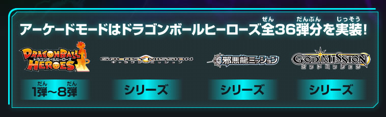 アーケードモードはドラゴンボールヒーローズ全36弾分を実装！