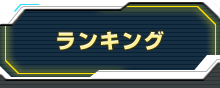 ランキング メニュー