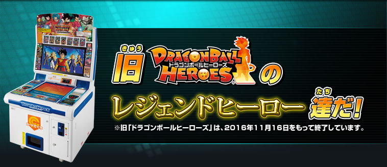 旧ドラゴンボールヒーローズのレジェンドヒーロー達だ!
