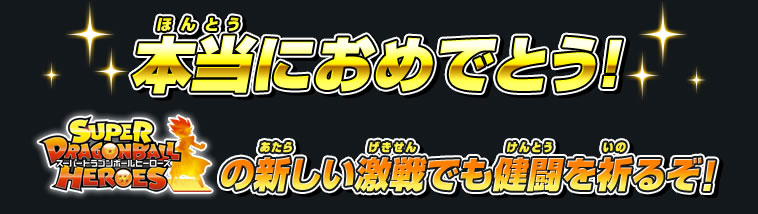 本当におめでとう!