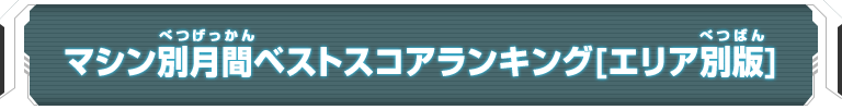 マシン別月間ベストスコアランキング【エリア版】
