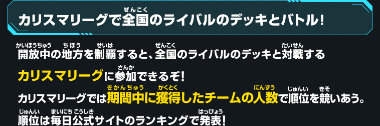 カリスマリーグで全国のライバルのデッキとバトル!