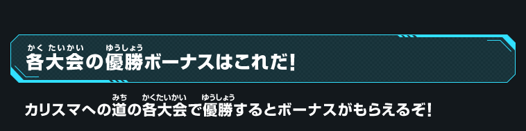 各大会の優勝ボーナスはコレだ!