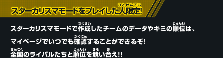 スターカリスマモードをプレイした人限定!