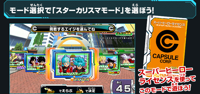 モード選択で「スターカリスマモード」を選ぼう!