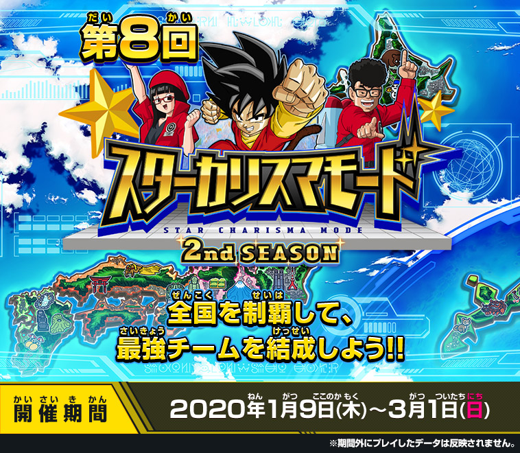 第1回スターカリスマモード2nd SEASON