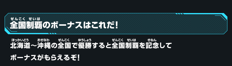 全国制覇のボーナスはこれだ!
