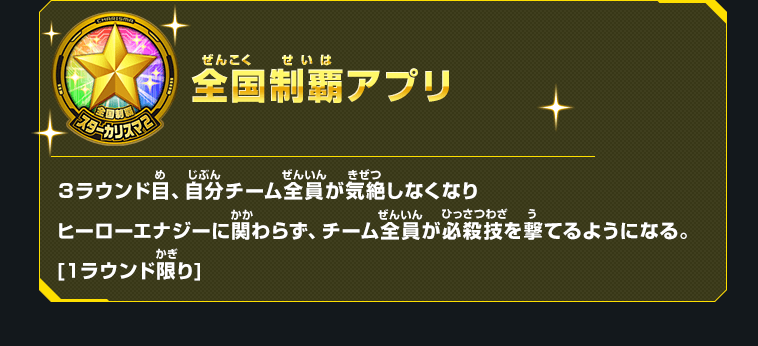 全国制覇のボーナスはこれだ!