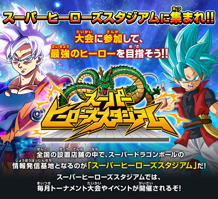 スーパーヒーローズスタジアム 10thシーズン イベント スーパードラゴンボールヒーローズ 公式サイト