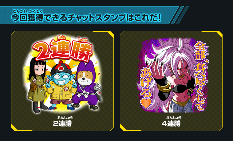 今回獲得できるチャットスタンプはこれだ！