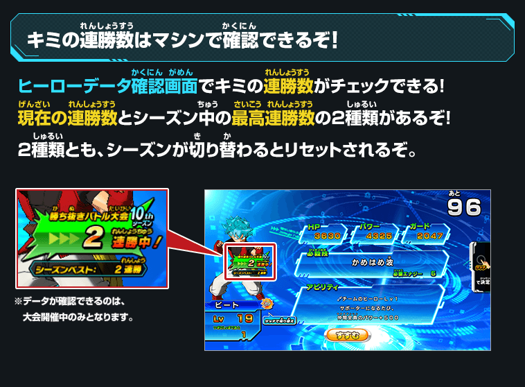 ヒーローデータ確認画面でキミの連勝数がチェックできる！