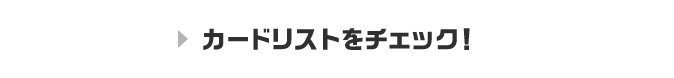 カードリストをチェック！