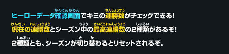 ヒーローデータ確認画面でキミの連勝数がチェックできる！