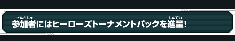 参加者にはヒーローズトーナメントパックを進呈！