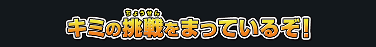 開催店舗情報は後日公開！キミの挑戦をまっているぞ！