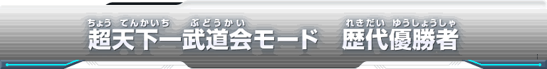 超天下一武道会モード 歴代優勝者