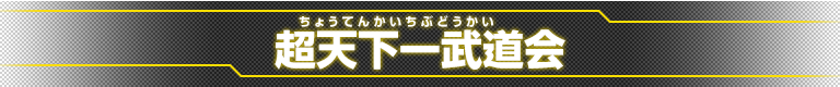 超天下一武道会　メニュー