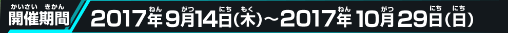 開催期間
