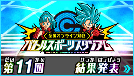 バトルスポーツスタジアム結果発表