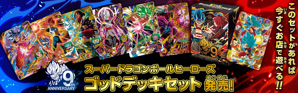 スーパードラゴンボールヒーローズ ゴッドデッキセット