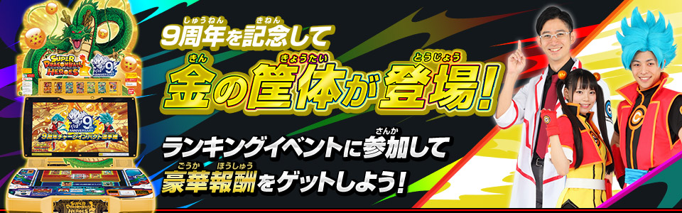9周年を記念して金の筐体が登場！