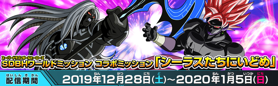 SDBHワールドミッション コラボミッション「シーラスたちにいどめ」