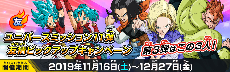 ユニバースミッション11弾友情ピックアップキャンペーン
