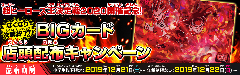 超ヒーローズ王決定戦2020開催記念 BIGカード店頭配布キャンペーン