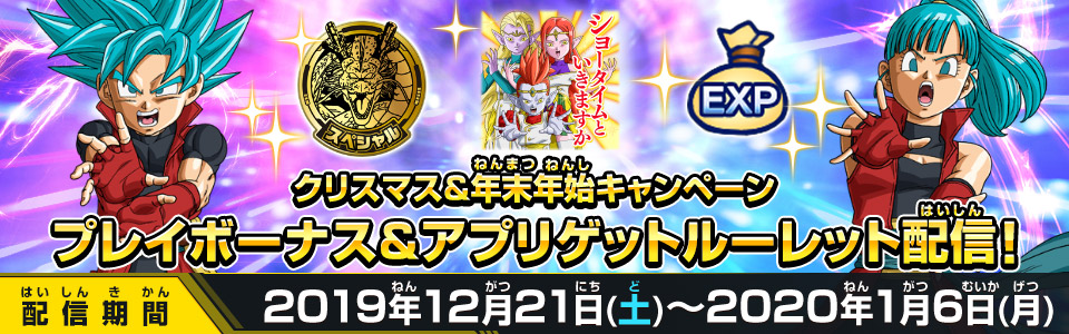 クリスマス＆年末年始キャンペーン プレイボーナス＆アプリゲットルーレット配信！